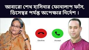 আবারো শেখ হাসিনার ফোনালাপ ফাঁস, ডিসেম্বর পর্যন্ত অপেক্ষার নির্দেশ