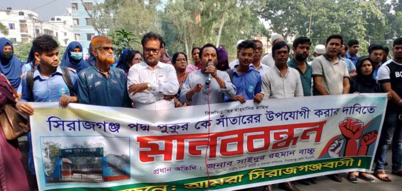 সিরাজগঞ্জের পদ্ম পুকুরকে সুইমিং পুলে রূপান্তরের দাবিতে শিক্ষার্থীদের মানববন্ধন