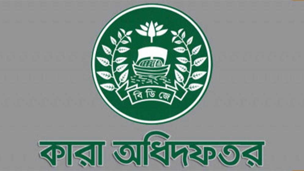 কারা অধিদপ্তরে বড় নিয়োগ, পদ ১৭৪