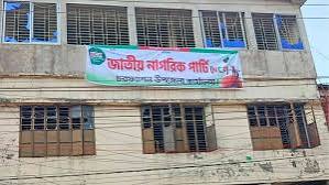 আ’লীগের কার্যালয় দখল করে এনসিপির অফিস