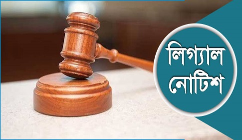 বিচার বিভাগীয় তদন্ত কমিটি গঠন ও ৫০ কোটি টাকা ক্ষতিপূরণ দিতে লিগ্যাল নোটিশ