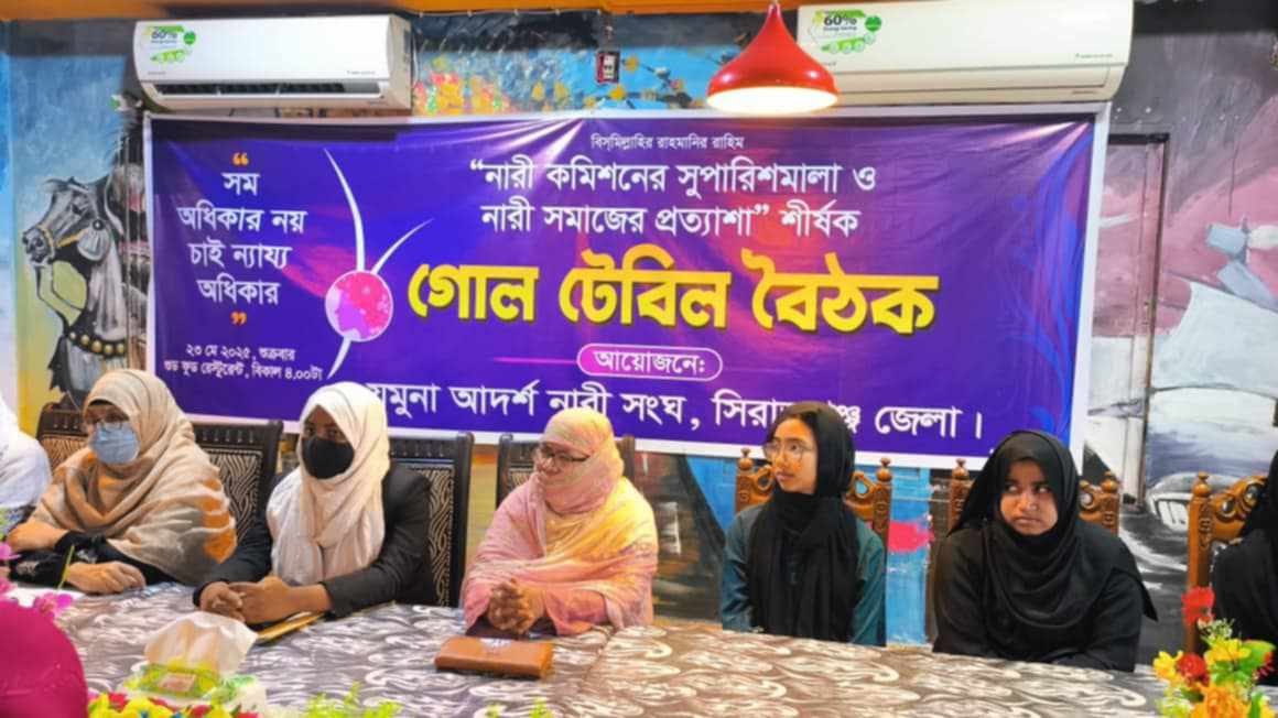 সিরাজগঞ্জে “নারী সমাজের প্রত্যাশা” শীর্ষক গোল টেবিল বৈঠক অনুষ্ঠিত