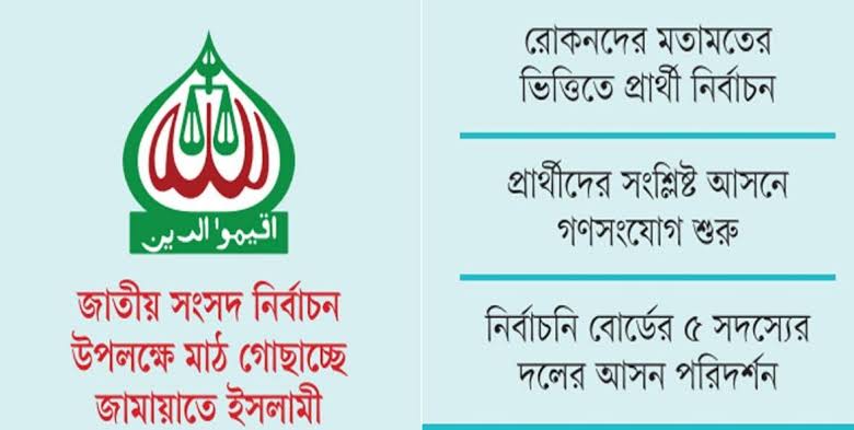 জানা গেলো ঢাকার ২০টি আসনে জামায়াতের প্রার্থীর তালিকা