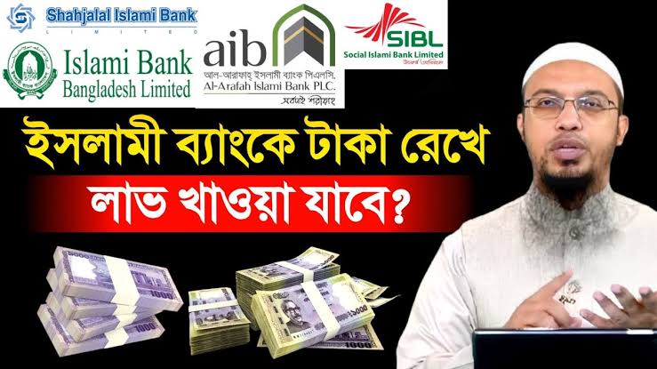 ইসলামী ব্যাংকে টাকা রেখে লভ্যাংশ খাওয়া কি হালাল হবে ?
