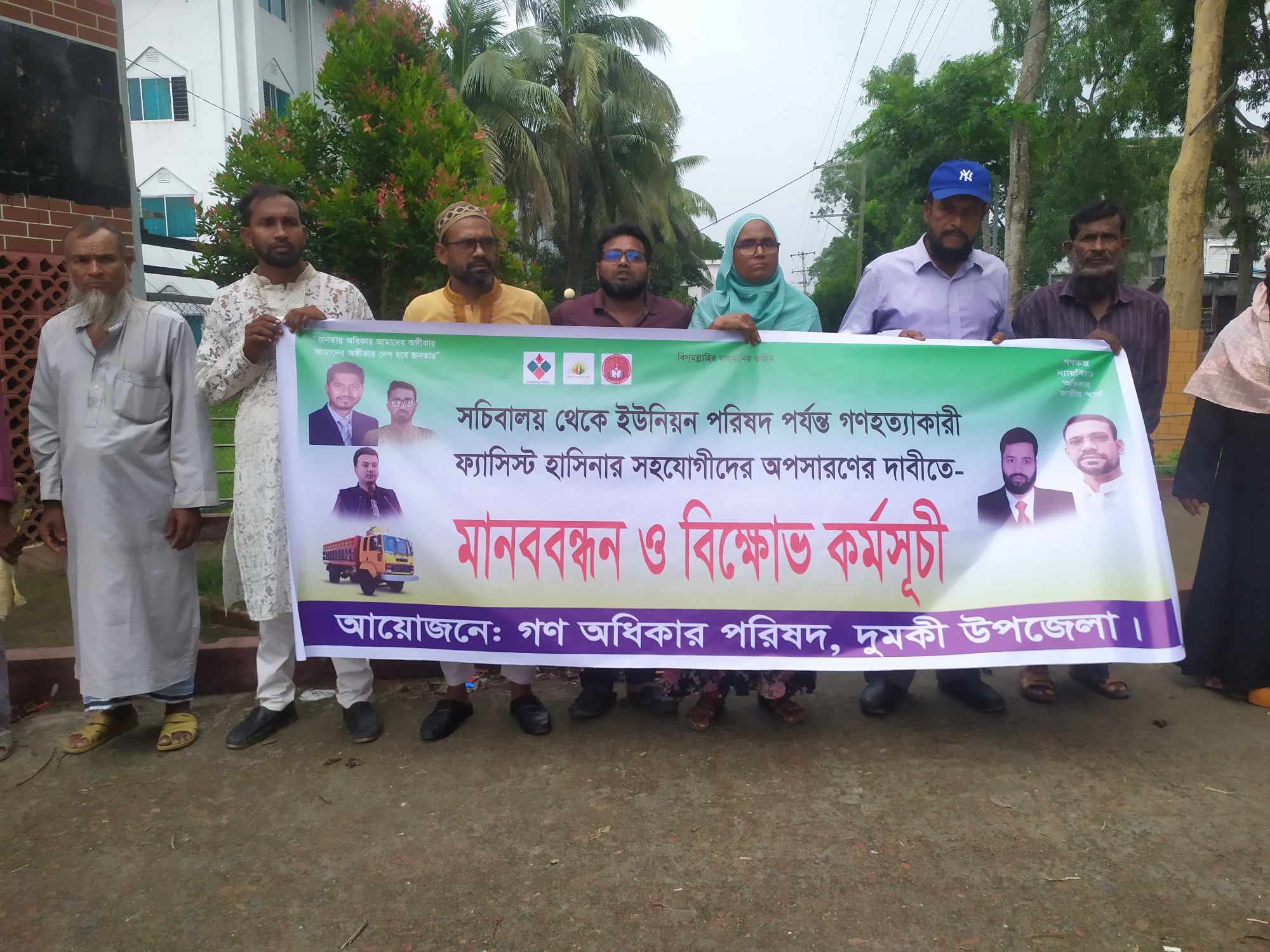 দুমকিতে আওয়ামী দোসরদের অপসারণের দাবিতে গণ অধিকার পরিষদের মানববন্ধন