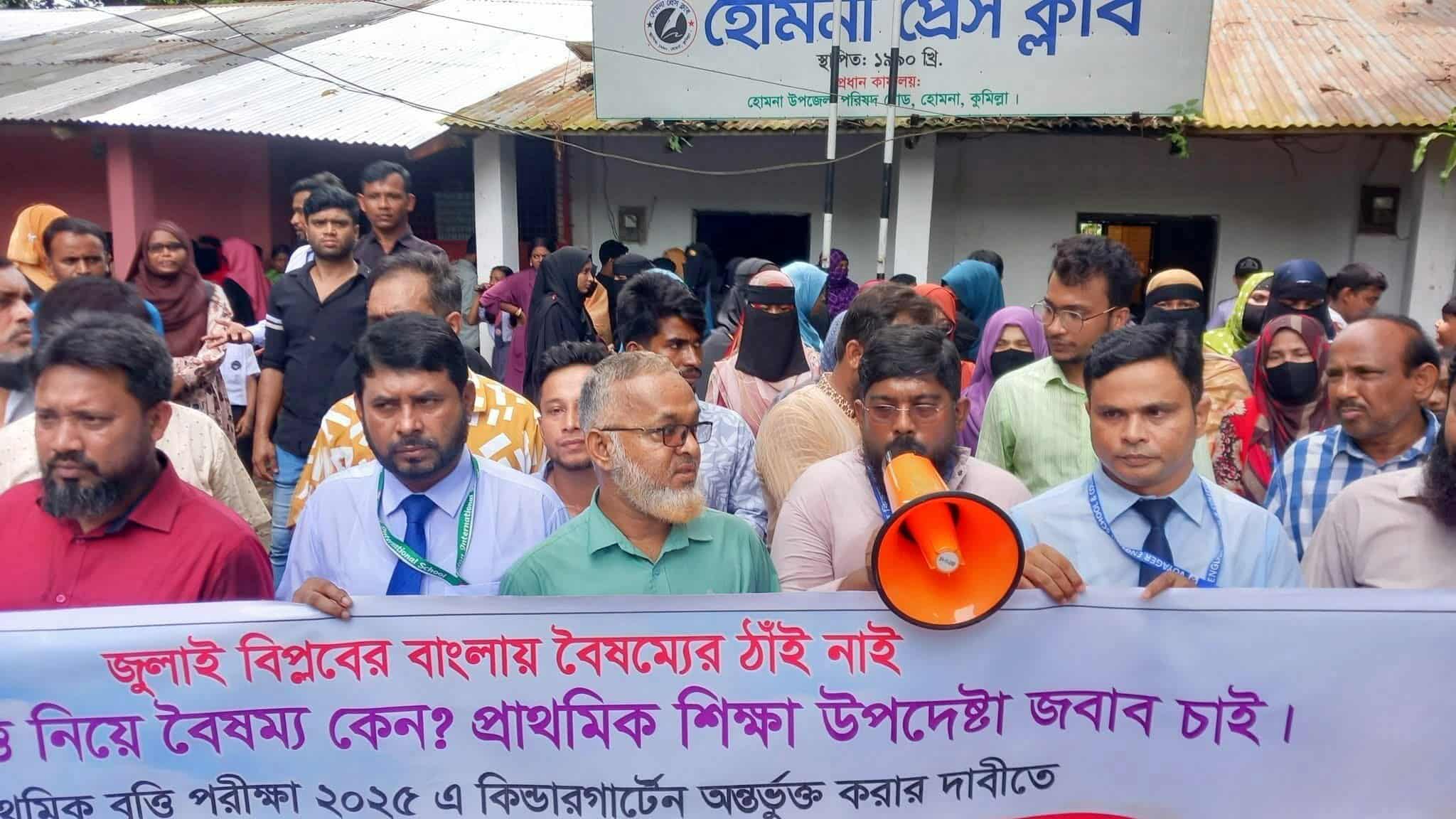 হোমনায় প্রাথমিক বৃত্তি পরীক্ষায় কিন্ডারগার্টেন শিক্ষার্থীদের অন্তর্ভুক্তির দাবিতে মানববন্ধন