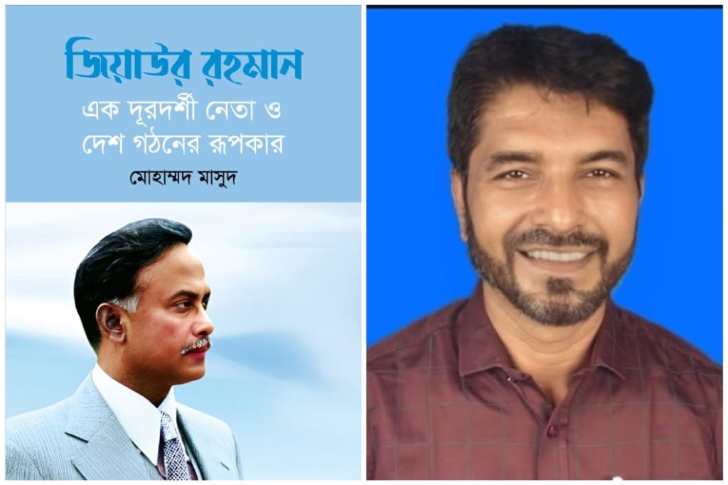 <span>মোহাম্মদ মাসুদের লেখা  / </span>জিয়াউর রহমান: এক দূরদর্শী নেতা ও দেশ গঠনের রূপকার