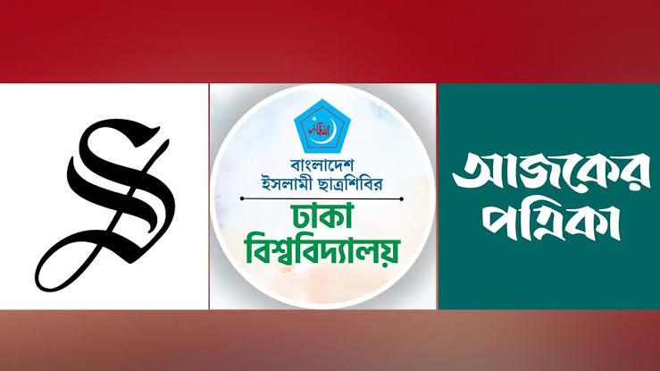 ডেইলি স্টার ও আজকের পত্রিকাকে ক্ষমা চাইতে বললো শিবির