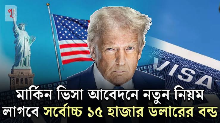 নতুন নিয়মে যুক্তরাষ্ট্রের ভিসা পেতে লাগবে ১৫ হাজার ডলার জামানত