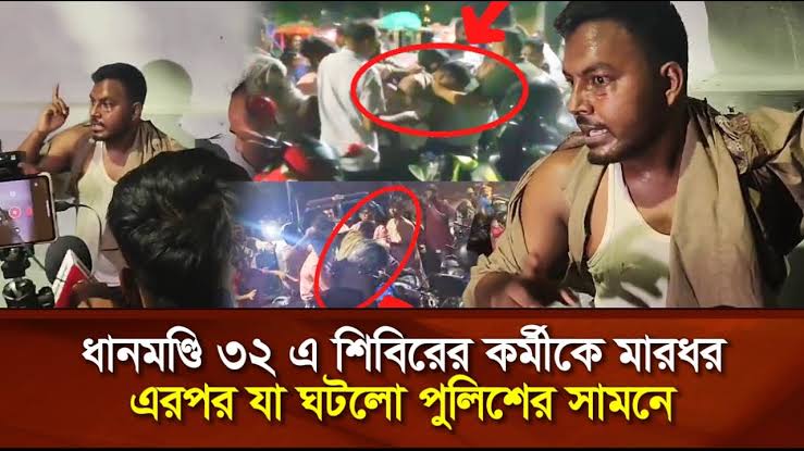 ধানমন্ডি ৩২ নম্বরে শিবির নেতাকে মারধর করলো ছাত্রদল