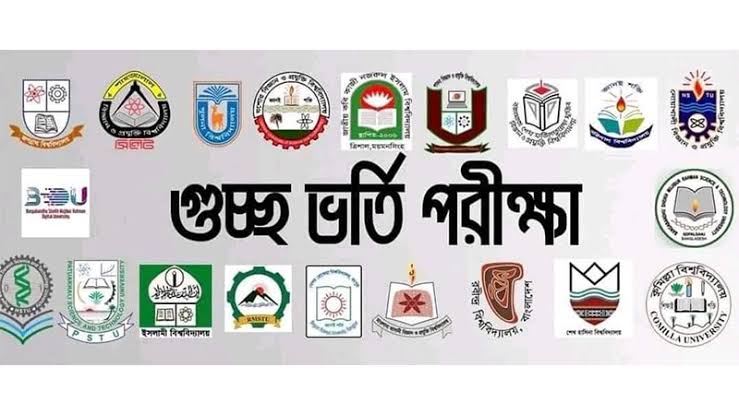 গুচ্ছভুক্ত বিশ্ববিদ্যালয়ে চূড়ান্ত ভর্তি প্রক্রিয়ার তারিখ ঘোষণা
