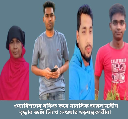 ওয়ারিশদের বঞ্চিত করে খালা ও খালাতো ভাইদের সাথে ষড়যন্ত্র