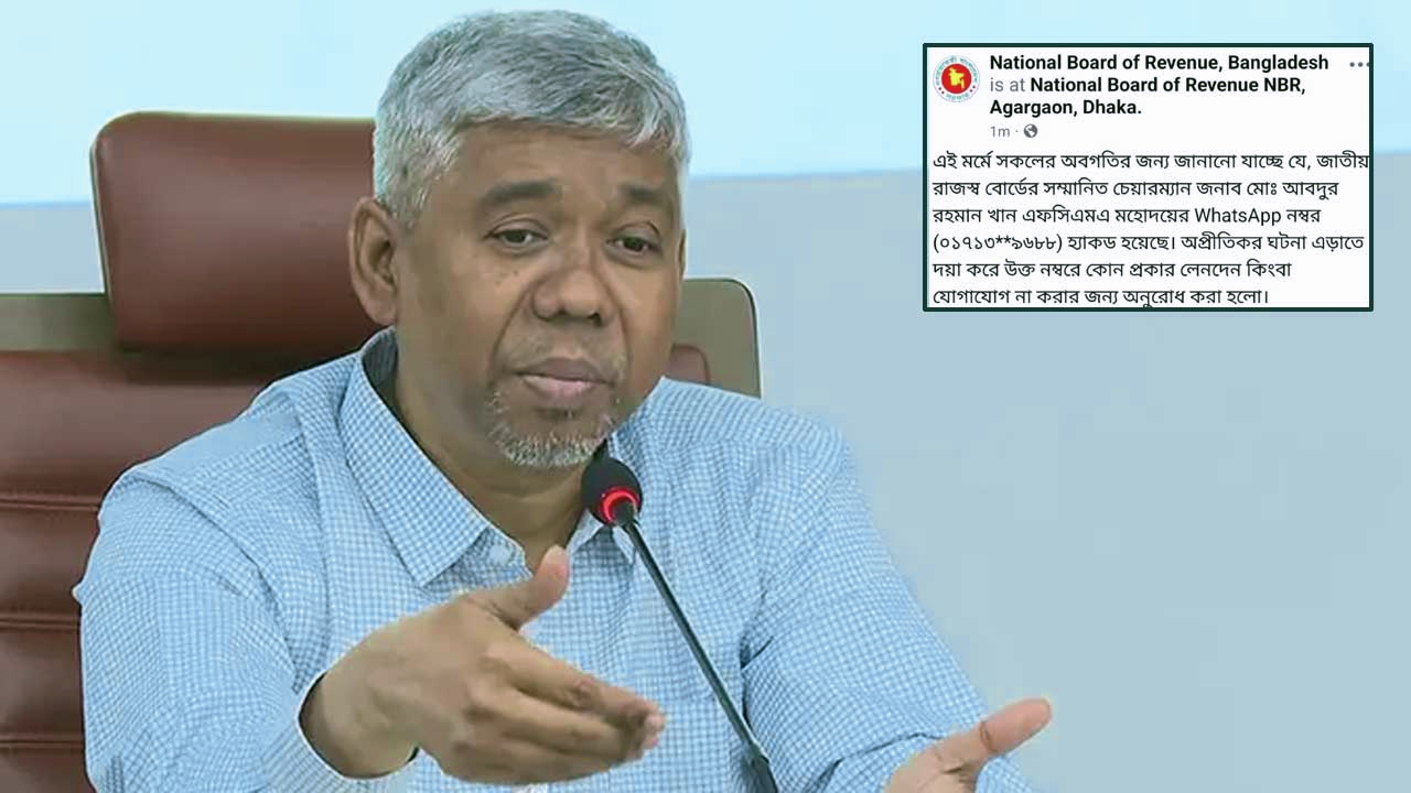 এনবিআর চেয়ারম্যানের হোয়াটসঅ্যাপ অ্যাকাউন্ট ‘হ্যাকড’