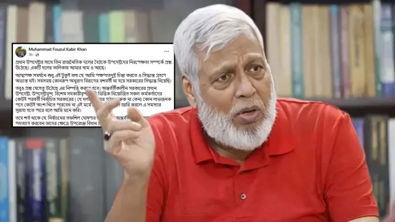 উপদেষ্টাদের নিয়ে বিতর্ক এড়াতে ‘অধ্যাদেশ’ জারির আহ্বান উপদেষ্টা ফাওজুলের