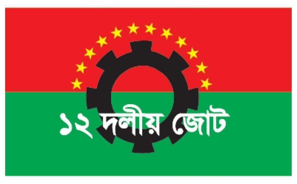প্রধান উপদেষ্টার বক্তব্যকে স্বাগত জানিয়েছে ১২ দলীয় জোট