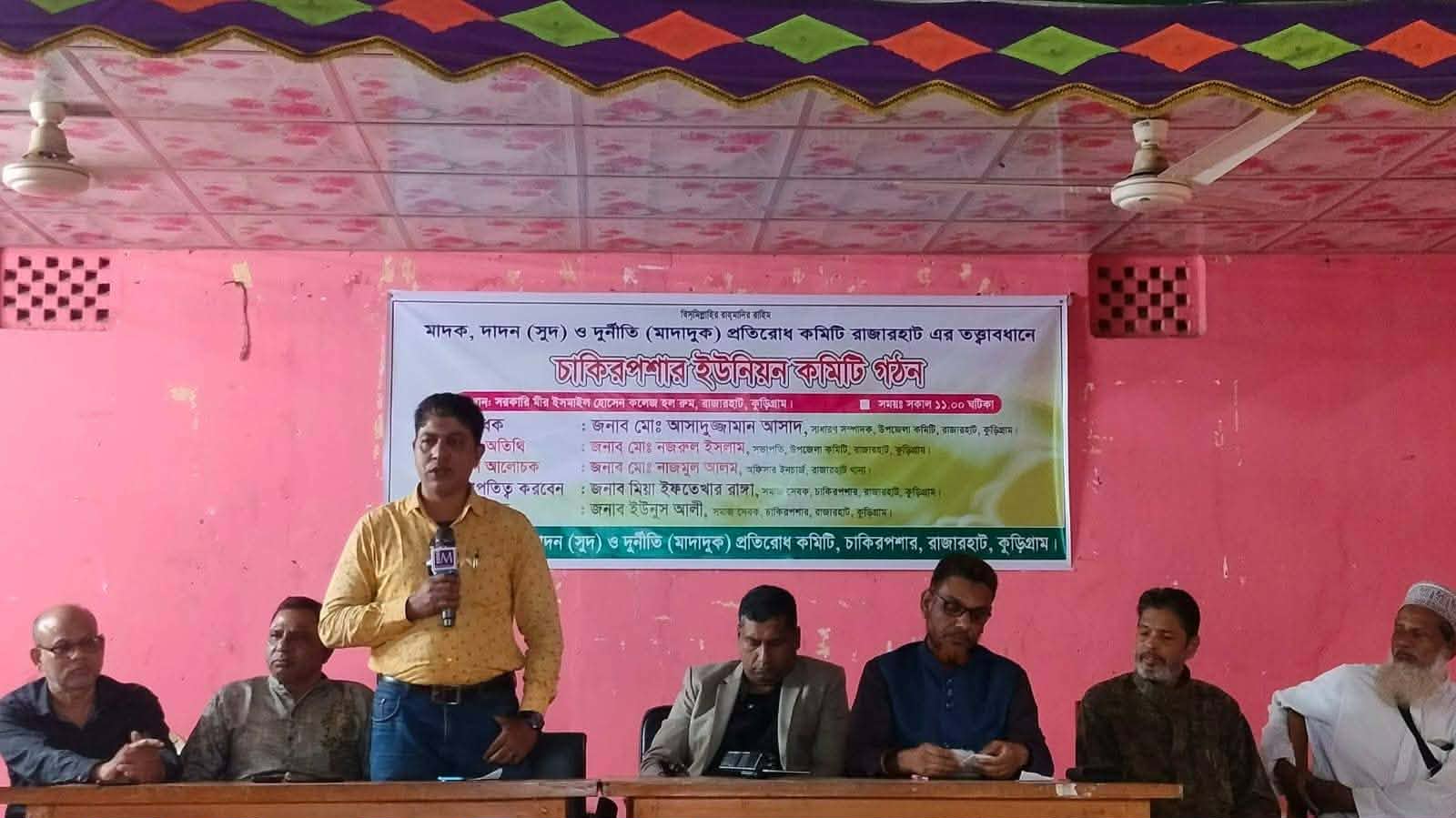রাজারহাটের চাকিরপশার ইউপি’তে মাদক, দাদন ও দূর্নীতি প্রতিরোধ কমিটি গঠন