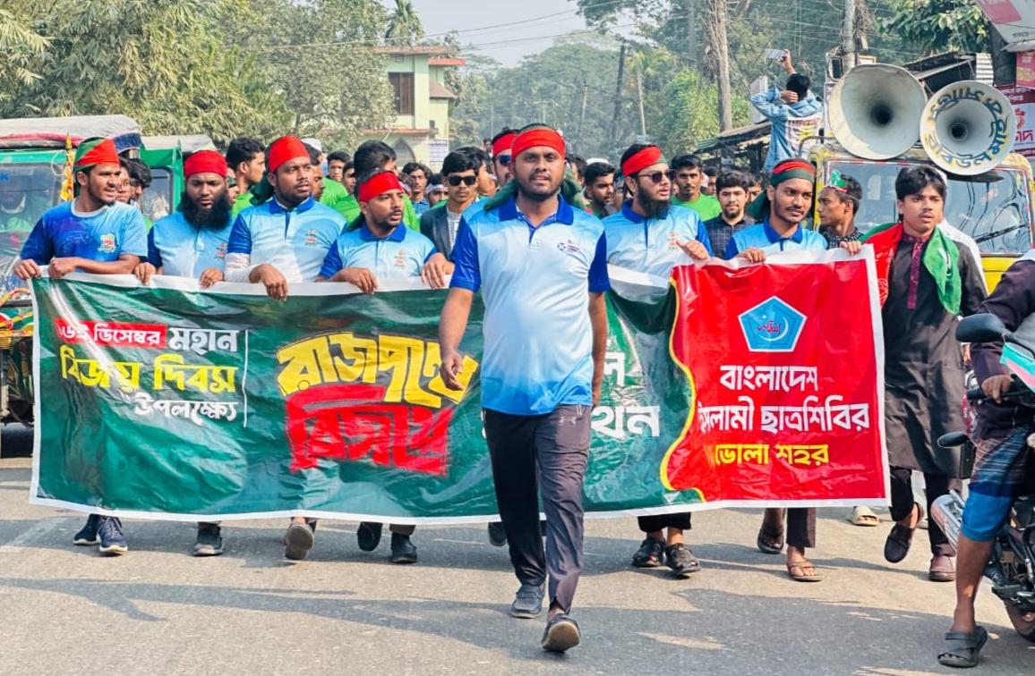ভোলায় মহান বিজয় দিবস উপলক্ষে ইসলামী ছাত্রশিবিরের ম্যারাথন র‍্যালি অনুষ্ঠিত