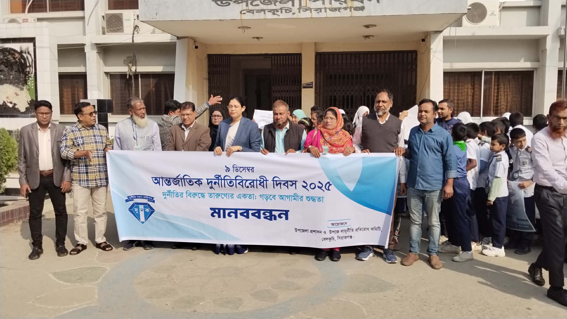 বেলকুচিতে আন্তর্জাতিক দূর্নীতিবিরোধী দিবস পালিত