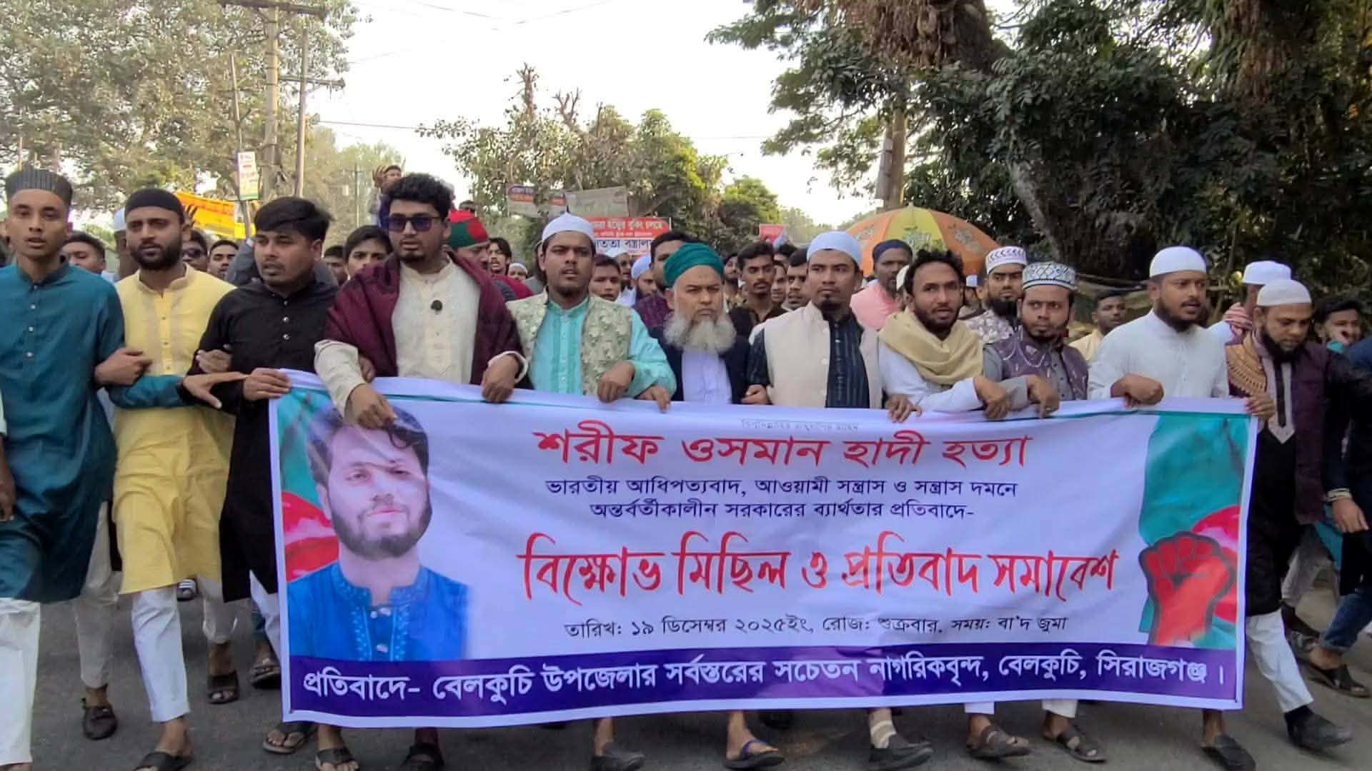 ওসমান হাদিকে হত্যার প্রতিবাদে বেলকুচিতে বিক্ষোভ মিছিল