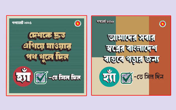 গণভোটের পক্ষে সরকারের প্রকাশ্য সমর্থন নিয়ে সমালোচনা, ব্যাখ্যা দিল প্রেস উইং