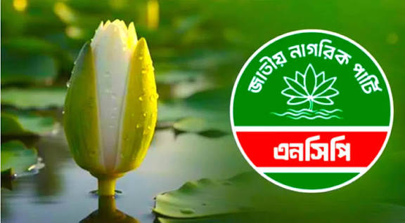 নির্বাচনে উত্তেজনা: জরুরি সংবাদ সম্মেলন ডেকেছে এনসিপি