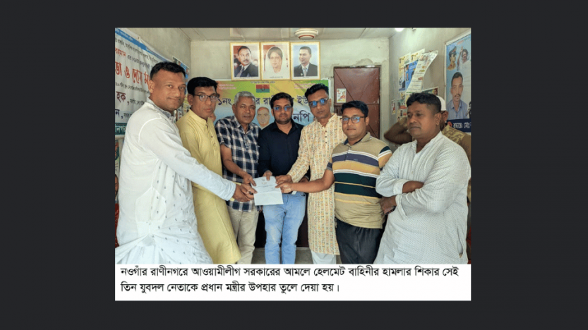 হেলমেট বাহিনীর হামলার শিকার তিন যুবদল নেতাকে প্রধানমন্ত্রীর উপহার