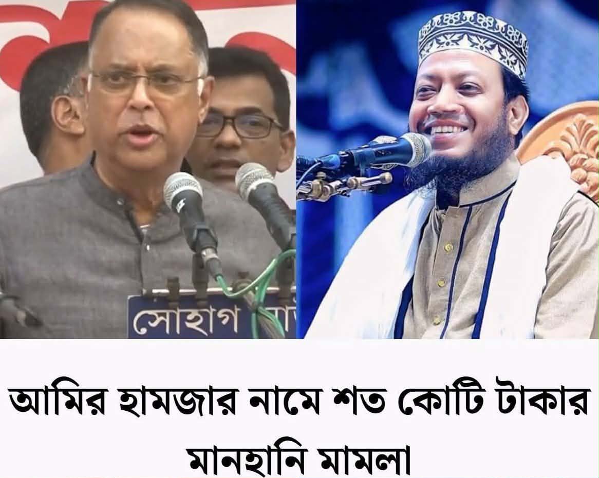 টুকুকে নাস্তিক বলায় আমির হামজা’র বিরুদ্ধে ১’শ কোটি টাকা’র মানহানি মামলা