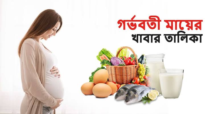 গর্ভবতী মায়ের খাবারে যে ৬টি আইটেম থাকা জরুরি
