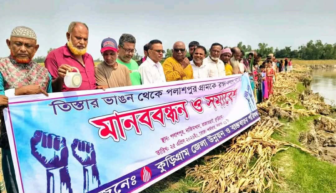 রাজারহাটে গ্রাম রক্ষার দাবিতে মানববন্ধন