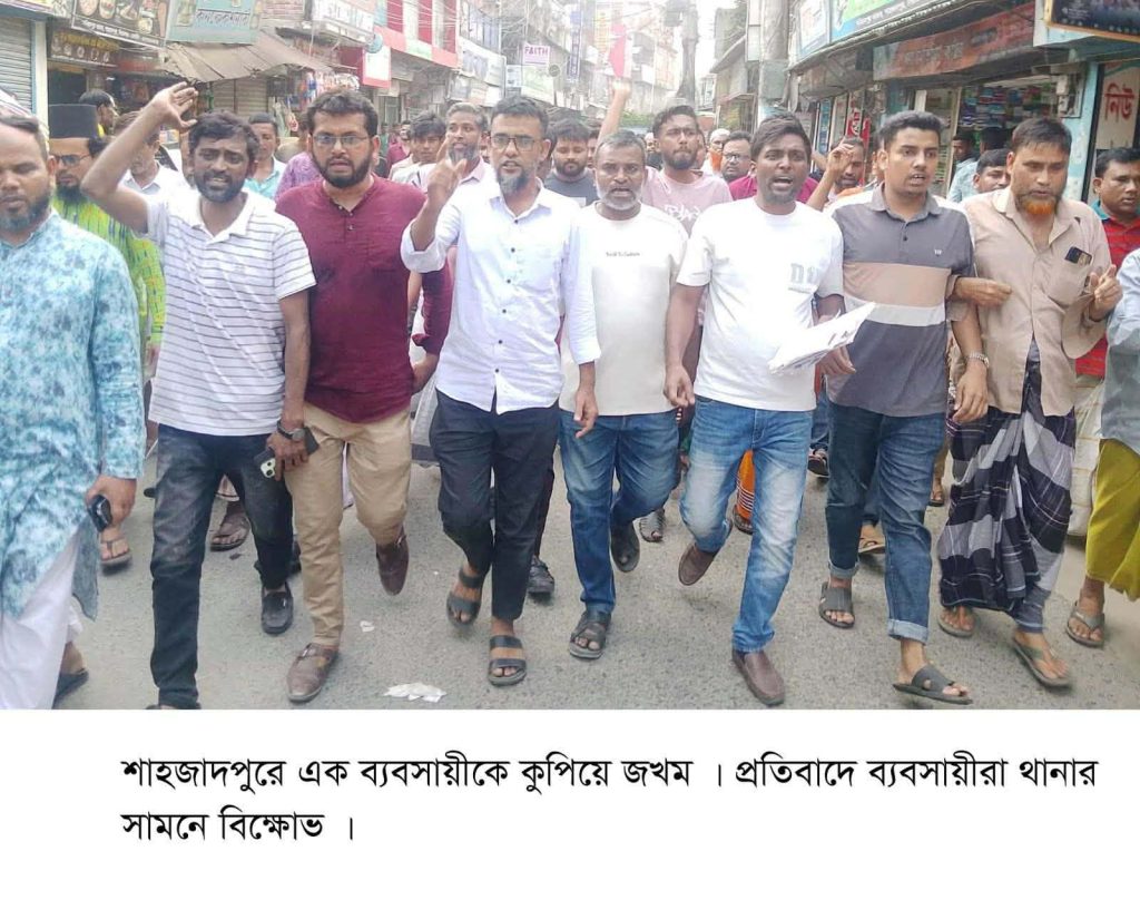 শাহজাদপুরে ব্যবসায়ীকে কুপিয়ে জখম, প্রতিবাদে বিক্ষোভ