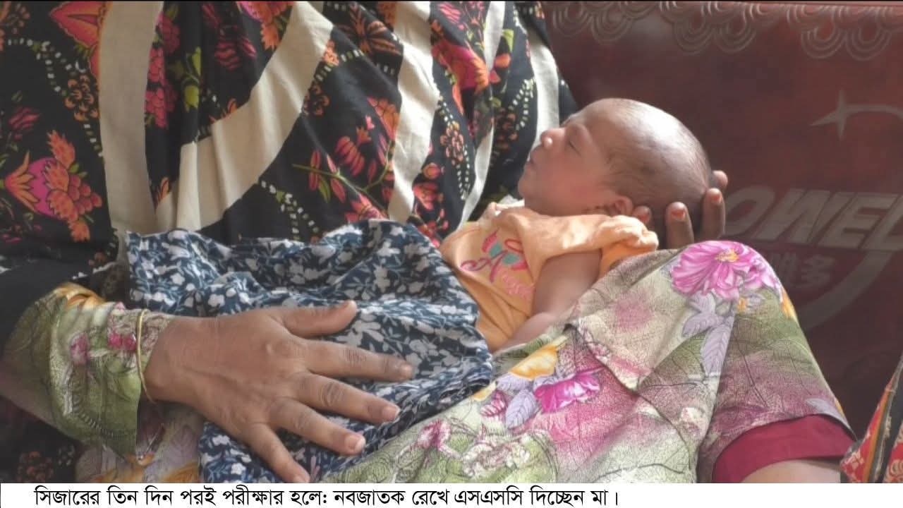 কুড়িগ্রামে সিজারের তিন দিন পরই নবজাতক রেখে দাখিল পরীক্ষা দিচ্ছেন মা
