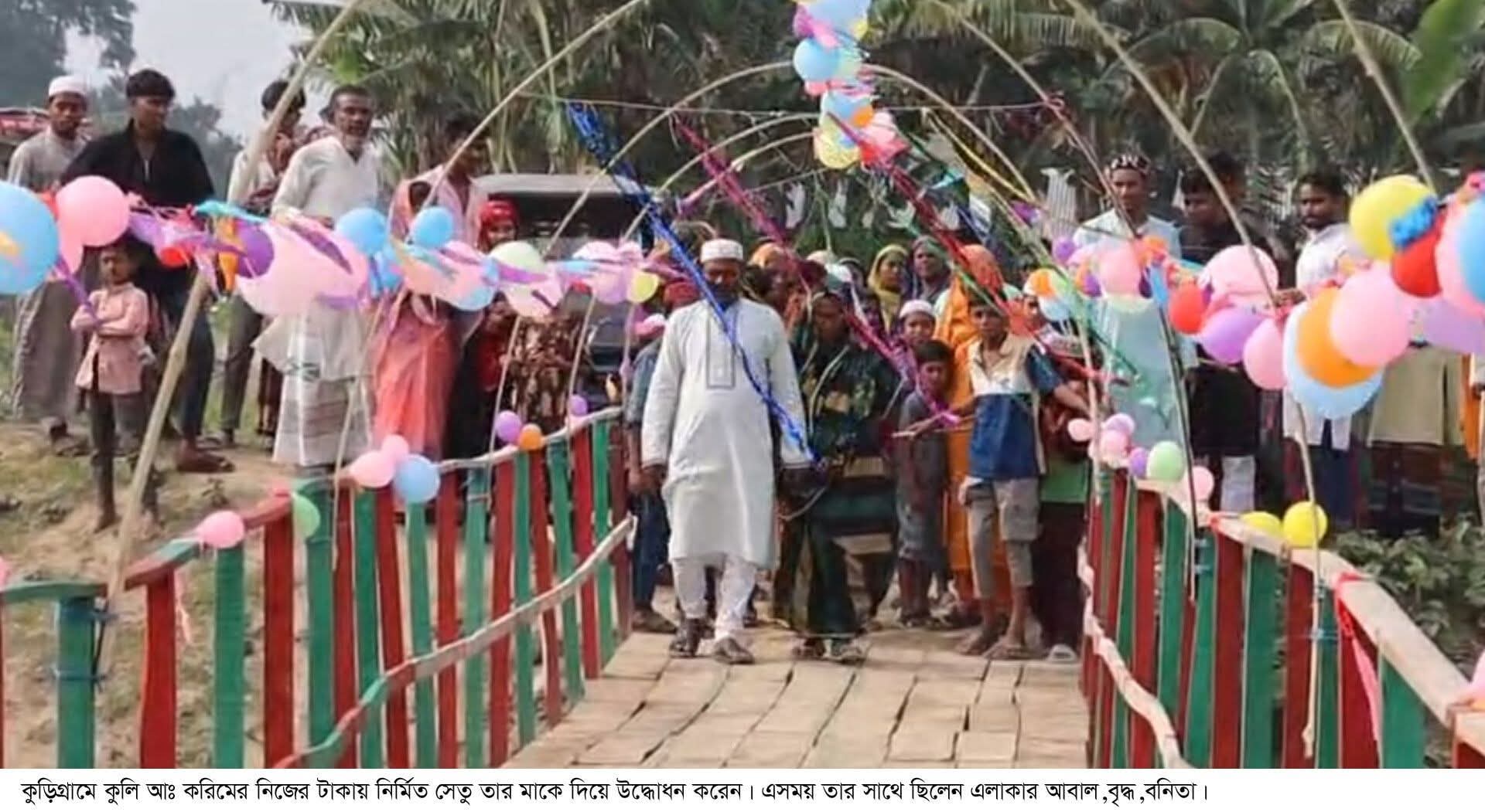 উলিপুরে কুলির টাকায় সেতু, শেষ হলো দুই যুগের দুর্ভোগ