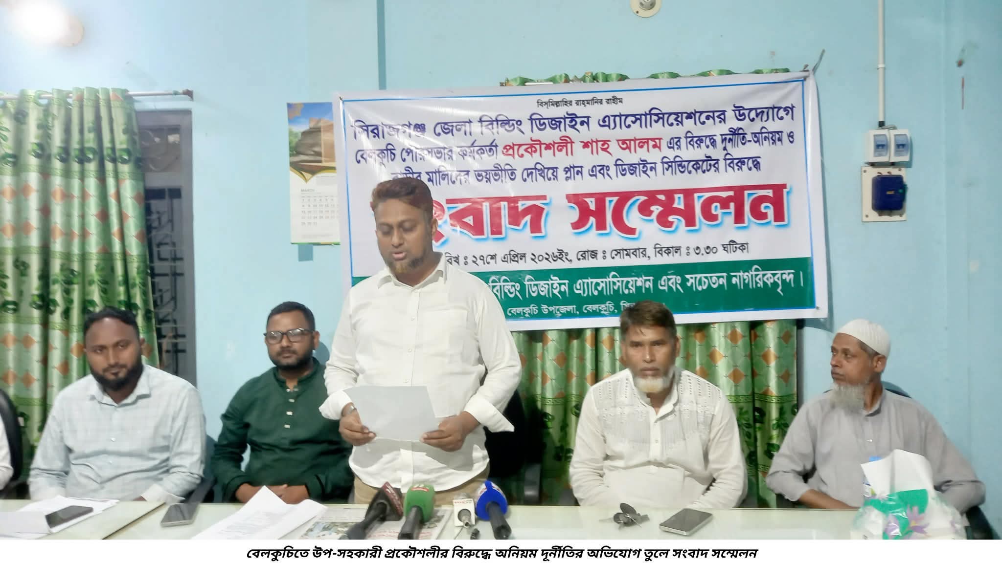 বেলকুচিতে উপ-সহকারী প্রকৌশলীর বিরুদ্ধে দুর্নীতি ও অনিয়মের অভিযোগে সংবাদ সম্মেলন