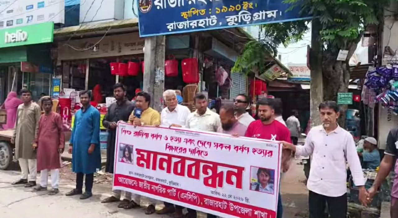 শিশু রামিসা ধর্ষণ ও হত্যার ঘটনায় জড়িতদের দ্রুত বিচার এবং ফাঁসির দাবিতে রাজারহাটে এনসিপির মানববন্ধন