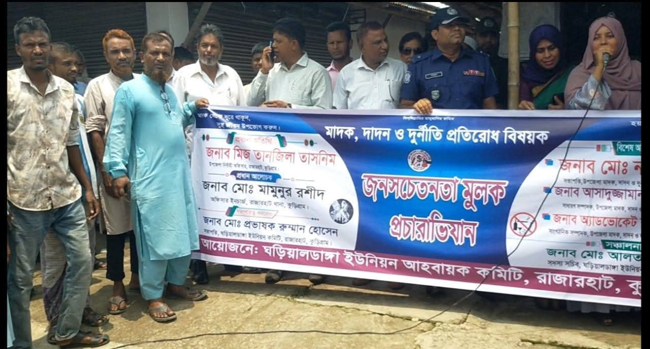 মাদকমুক্ত সমাজ গড়ার প্রত্যয়: রাজারহাটের ঘড়িয়ালডাঙ্গা ইউপি’র কমিটির সচেতনতামূলক সভা