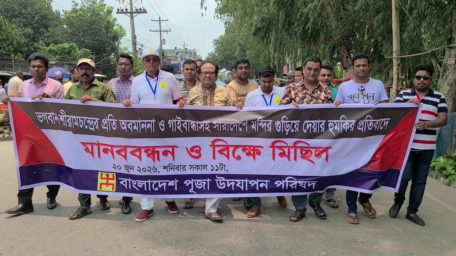 বেলকুচিতে ভগবান শ্রীরামচন্দ্রের অবমাননার অভিযোগে  মানববন্ধন