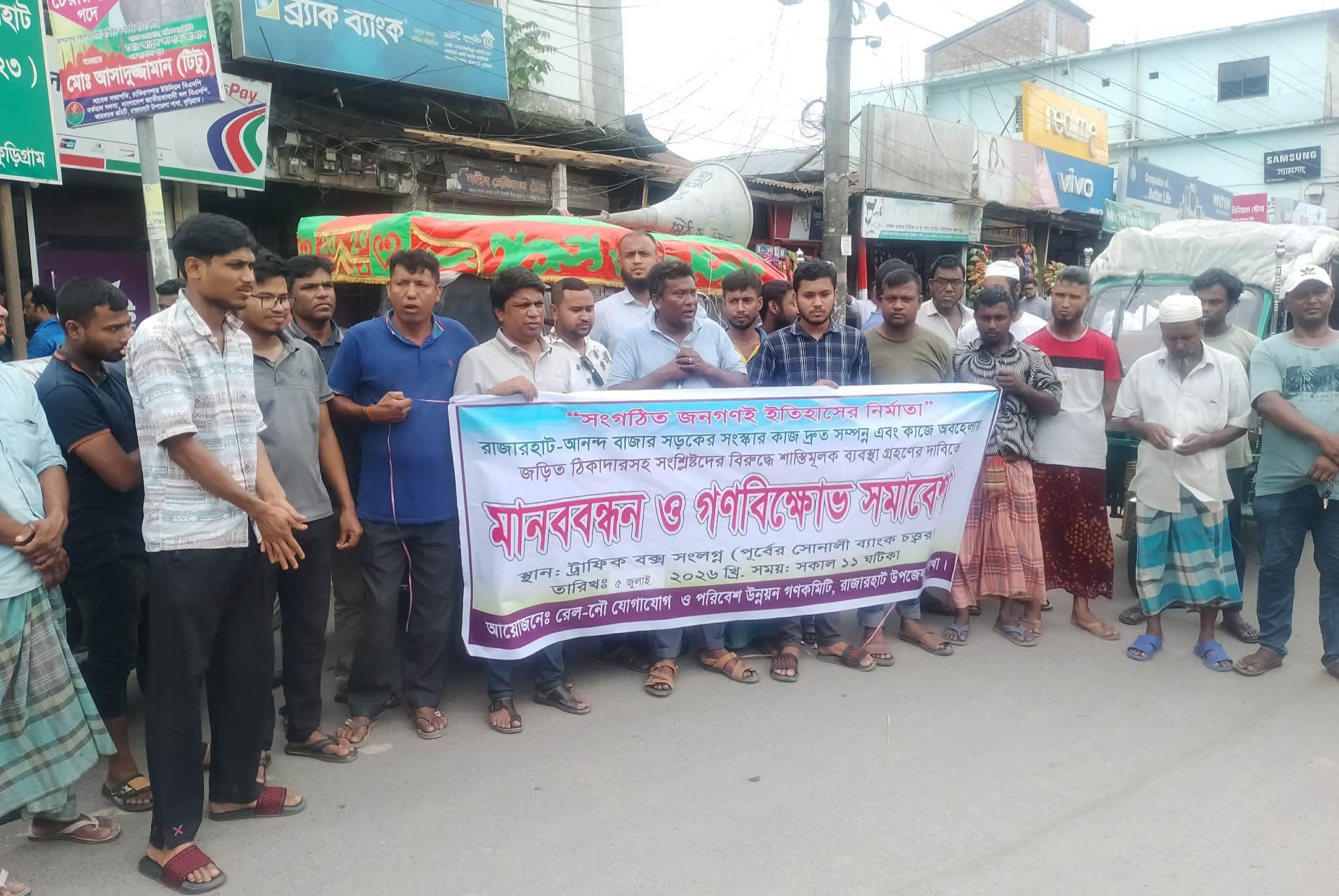 ​রাজারহাট-আনন্দবাজার সড়ক সংস্কারে চরম অবহেলা: ঠিকাদারের শাস্তি ও দ্রুত কাজের দাবিতে মানববন্ধন ও গণবিক্ষোভ