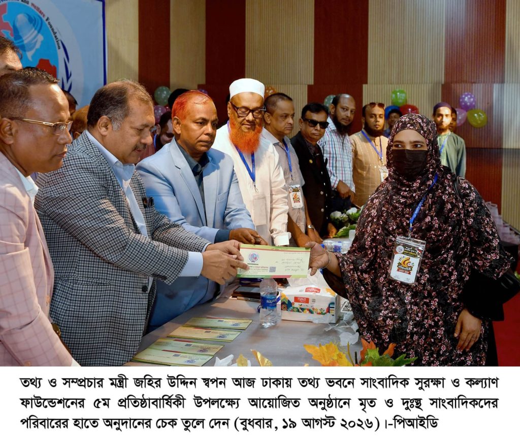 <span>মৃত সাংবাদিক পরিবারের হাতে সহায়তার চেক / </span>বর্ণাঢ্য আয়োজনে সাংবাদিক সুরক্ষা ও কল্যাণ ফাউন্ডেশনের ৫ম প্রতিষ্ঠাবার্ষিকী উদযাপন