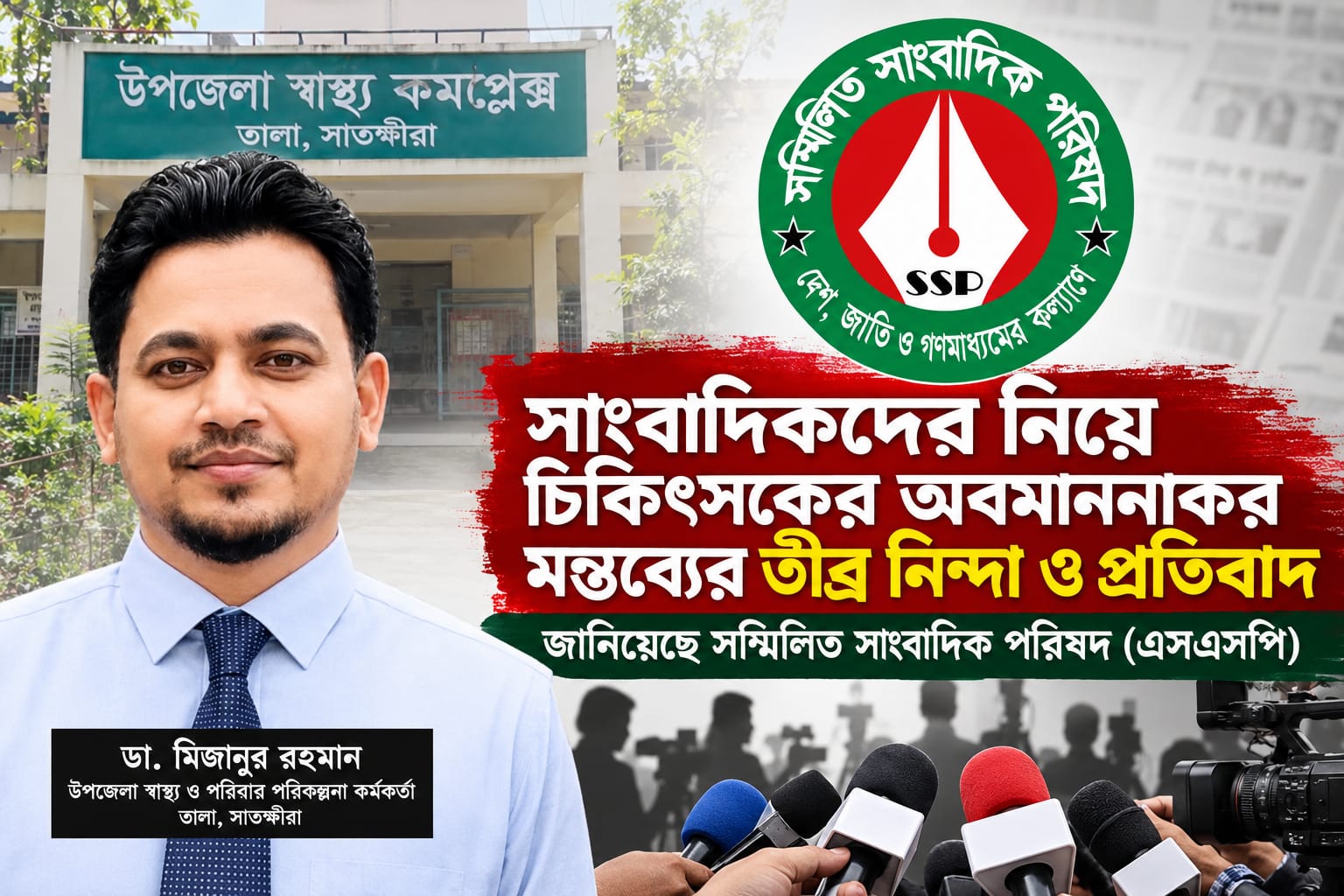 সাংবাদিক সমাজকে অবমাননাকর মন্তব্যের তীব্র নিন্দা ও প্রতিবাদ জানিয়েছে সম্মিলিত সাংবাদিক পরিষদ (এসএসপি)